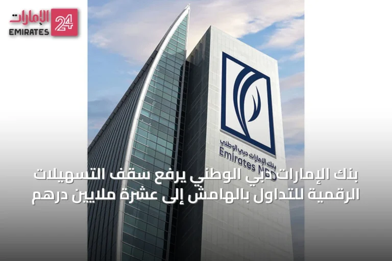 بنك الإمارات دبي الوطني يرفع سقف التسهيلات الرقمية للتداول بالهامش إلى عشرة ملايين درهم