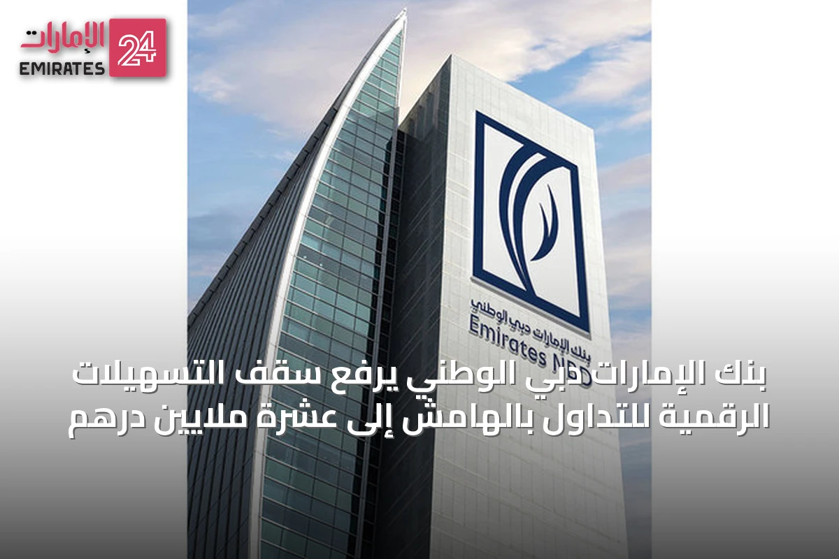 بنك الإمارات دبي الوطني يرفع سقف التسهيلات الرقمية للتداول بالهامش إلى عشرة ملايين درهم