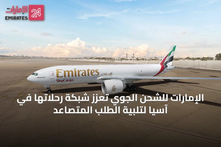 الإمارات للشحن الجوي تعزز شبكة رحلاتها في آسيا لتلبية الطلب المتصاعد