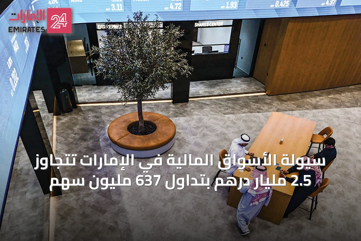 سيولة الأسواق المالية في الإمارات تتجاوز 2.5 مليار درهم بتداول 637 مليون سهم