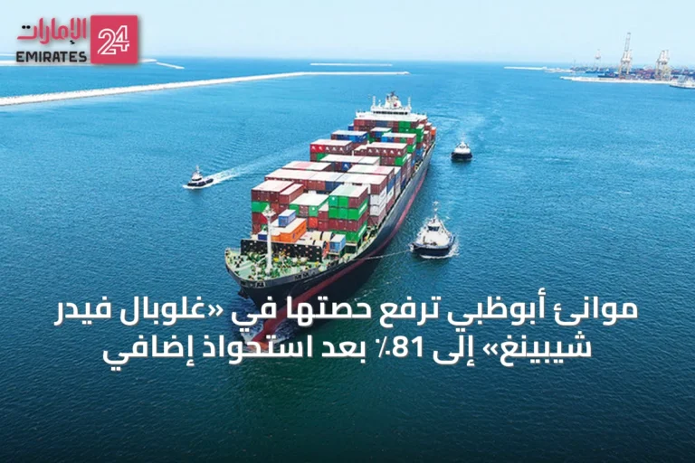 موانئ أبوظبي ترفع حصتها في «غلوبال فيدر شيبينغ» إلى 81٪ بعد استحواذ إضافي