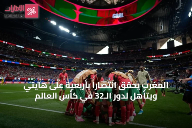 المغرب يحقق انتصاراً بأربعية على هايتي ويتأهل لدور الـ32 في كأس العالم