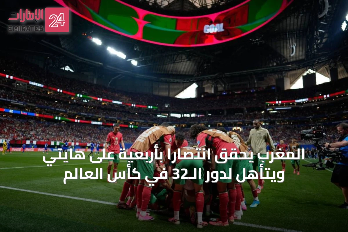 المغرب يحقق انتصاراً بأربعية على هايتي ويتأهل لدور الـ32 في كأس العالم