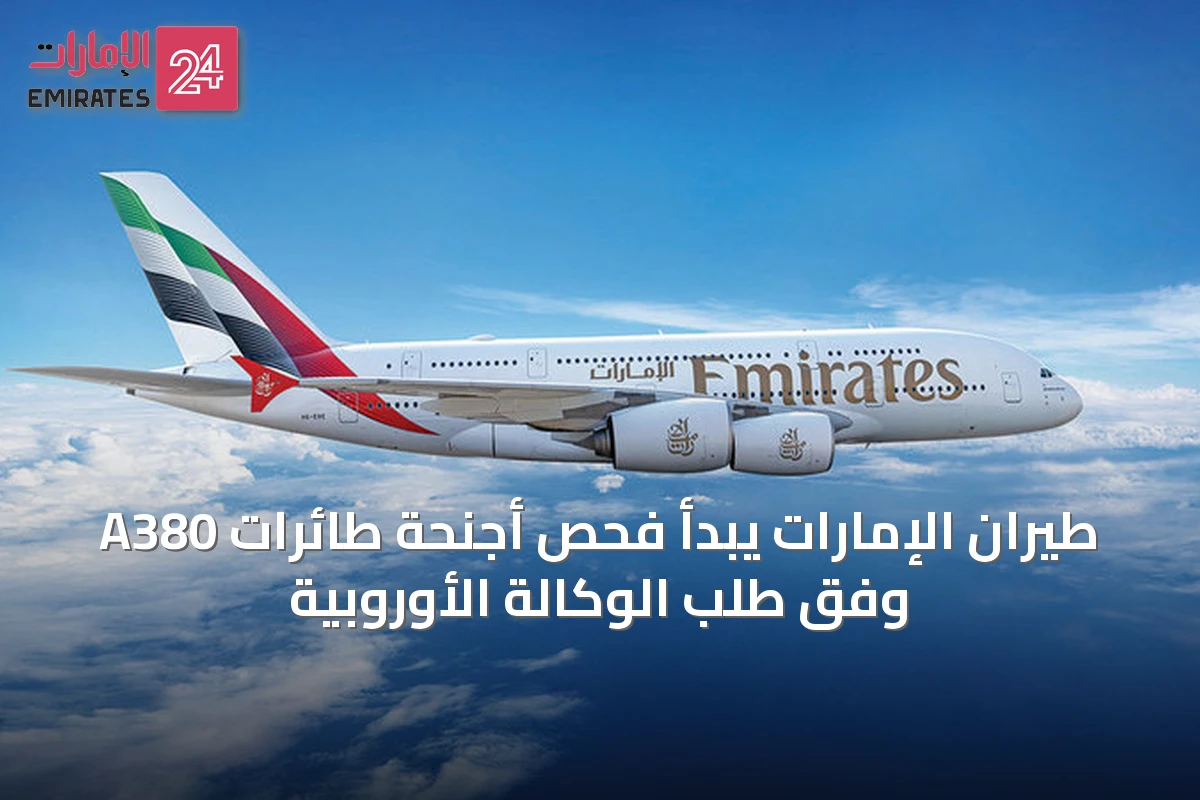 طيران الإمارات يبدأ فحص أجنحة طائرات A380 وفق طلب الوكالة الأوروبية