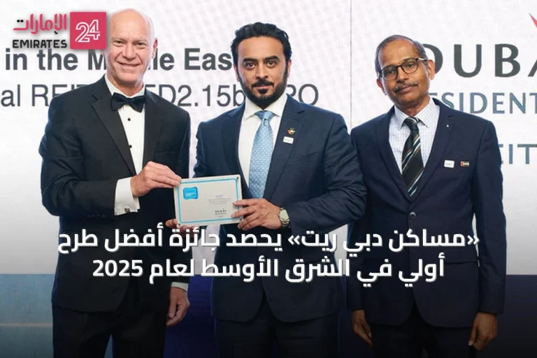 «مساكن دبي ريت» يحصد جائزة أفضل طرح أولي في الشرق الأوسط لعام 2025