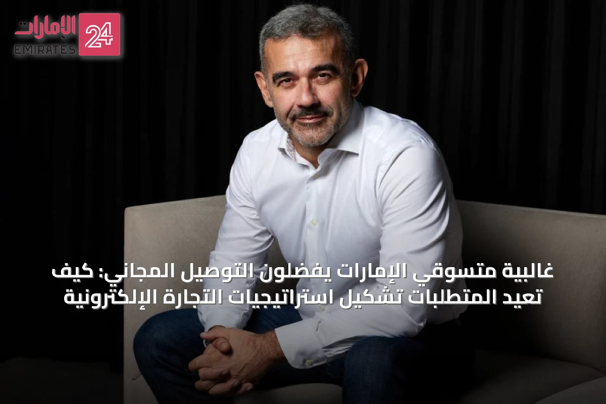 غالبية متسوقي الإمارات يفضلون التوصيل المجاني: كيف تعيد المتطلبات تشكيل استراتيجيات التجارة الإلكترونية