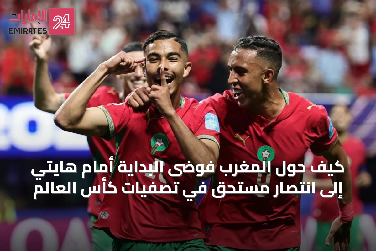 كيف حول المغرب فوضى البداية أمام هايتي إلى انتصار مستحق في تصفيات كأس العالم