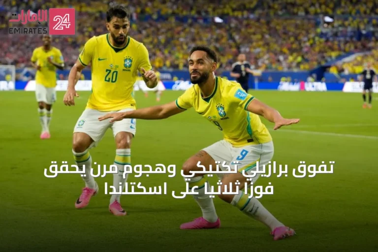 تفوق برازيلي تكتيكي وهجوم مرن يحقق فوزاً ثلاثياً على اسكتلندا