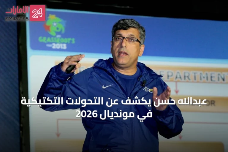 عبدالله حسن يكشف عن التحولات التكتيكية في مونديال 2026