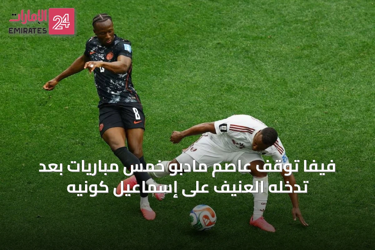 فيفا توقف عاصم مادبو خمس مباريات بعد تدخله العنيف على إسماعيل كونيه