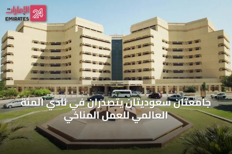 جامعتان سعوديتان يتصدّران في نادي المئة العالمي للعمل المناخي