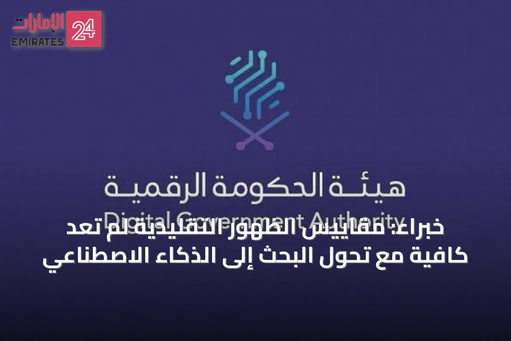 خبراء: مقاييس الظهور التقليدية لم تعد كافية مع تحول البحث إلى الذكاء الاصطناعي