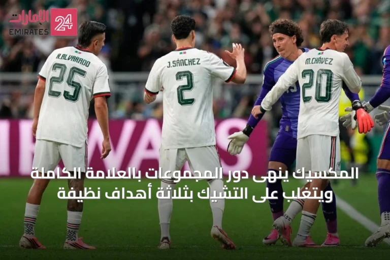المكسيك ينهى دور المجموعات بالعلامة الكاملة ويتغلب على التشيك بثلاثة أهداف نظيفة