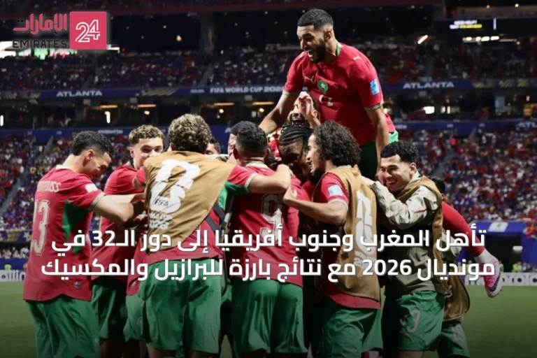تأهل المغرب وجنوب أفريقيا إلى دور الـ32 في مونديال 2026 مع نتائج بارزة للبرازيل والمكسيك