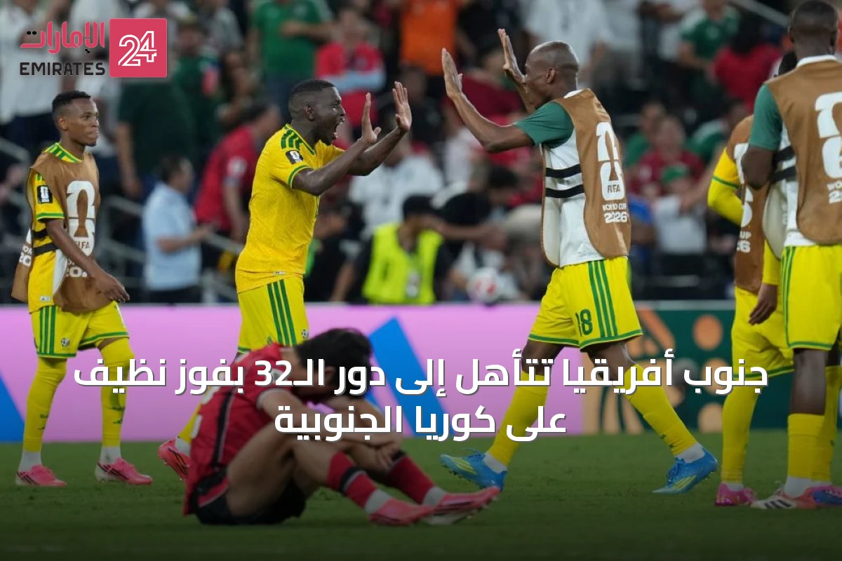جنوب أفريقيا تتأهل إلى دور الـ32 بفوز نظيف على كوريا الجنوبية