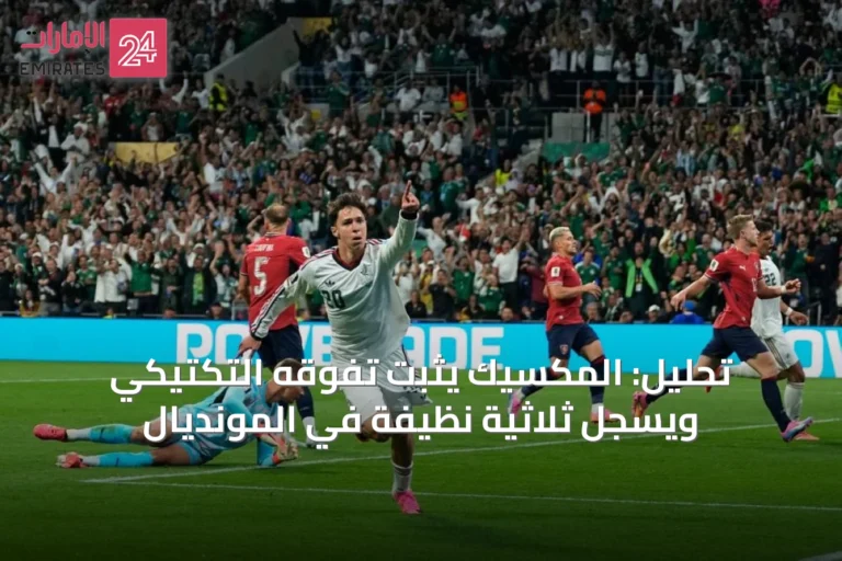 تحليل: المكسيك يثبت تفوقه التكتيكي ويسجّل ثلاثية نظيفة في المونديال