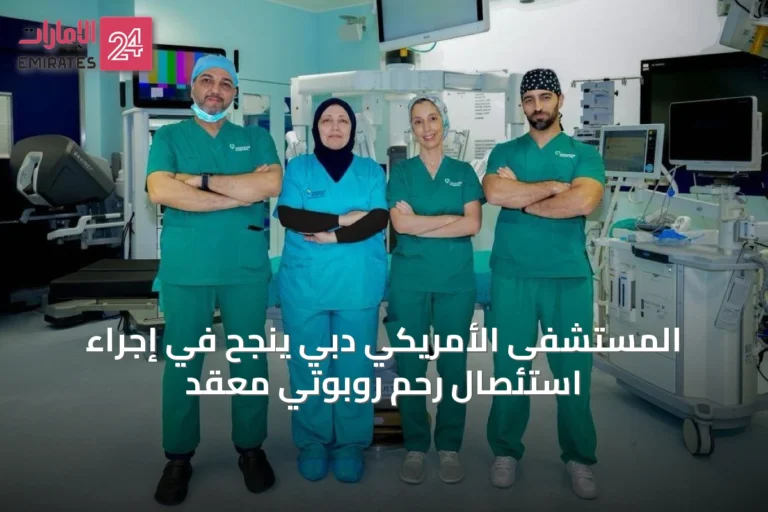 المستشفى الأمريكي دبي ينجح في إجراء استئصال رحم روبوتي معقّد