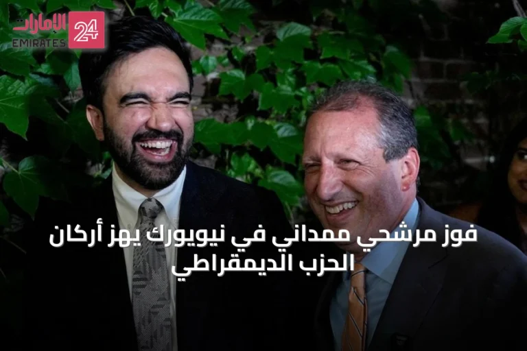 فوز مرشحي ممداني في نيويورك يهز أركان الحزب الديمقراطي