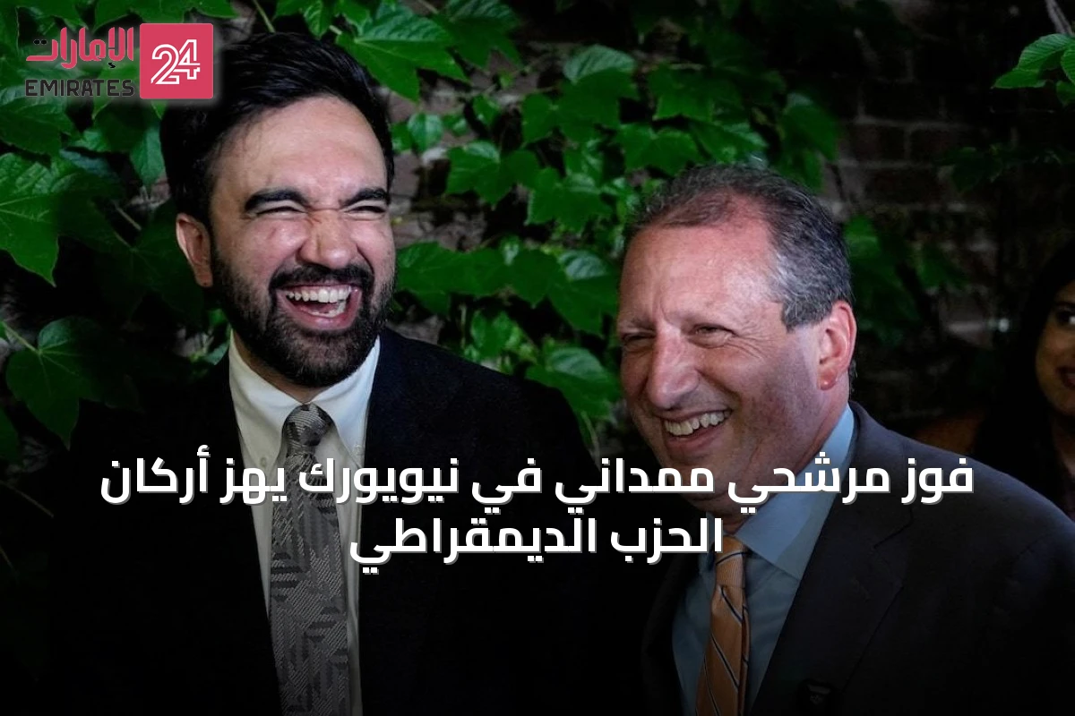 فوز مرشحي ممداني في نيويورك يهز أركان الحزب الديمقراطي