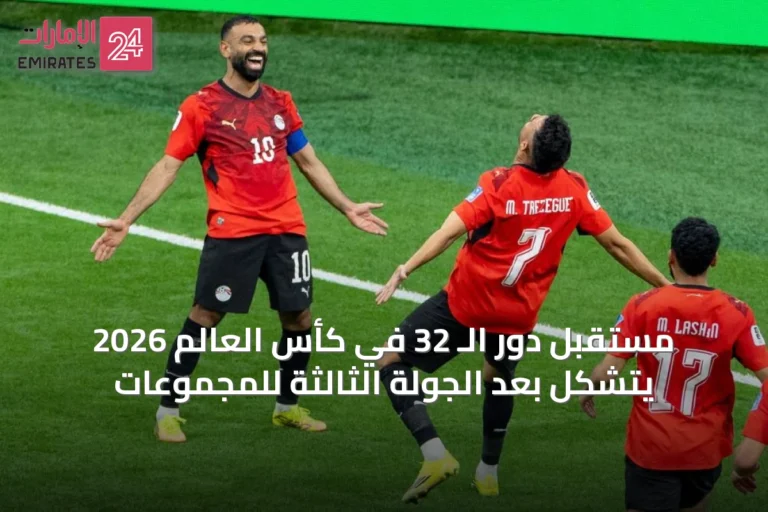 مستقبل دور الـ 32 في كأس العالم 2026 يتشكل بعد الجولة الثالثة للمجموعات