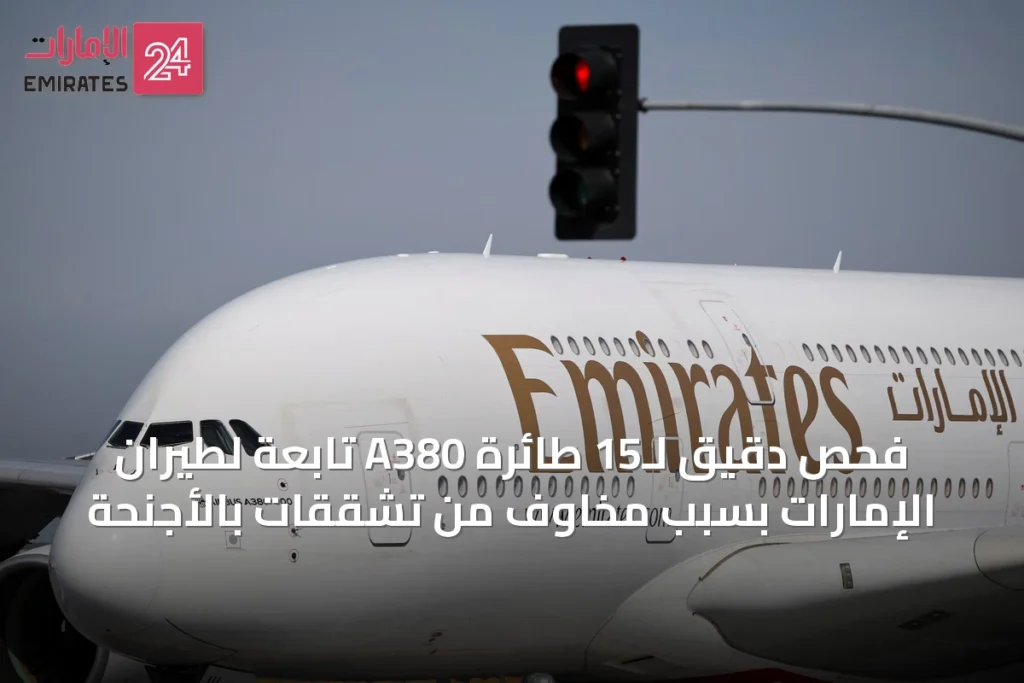 فحص دقيق لـ15 طائرة A380 تابعة لطيران الإمارات بسبب مخاوف من تشققات بالأجنحة