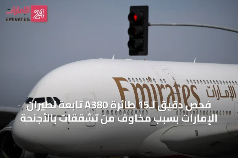 فحص دقيق لـ15 طائرة A380 تابعة لطيران الإمارات بسبب مخاوف من تشققات بالأجنحة