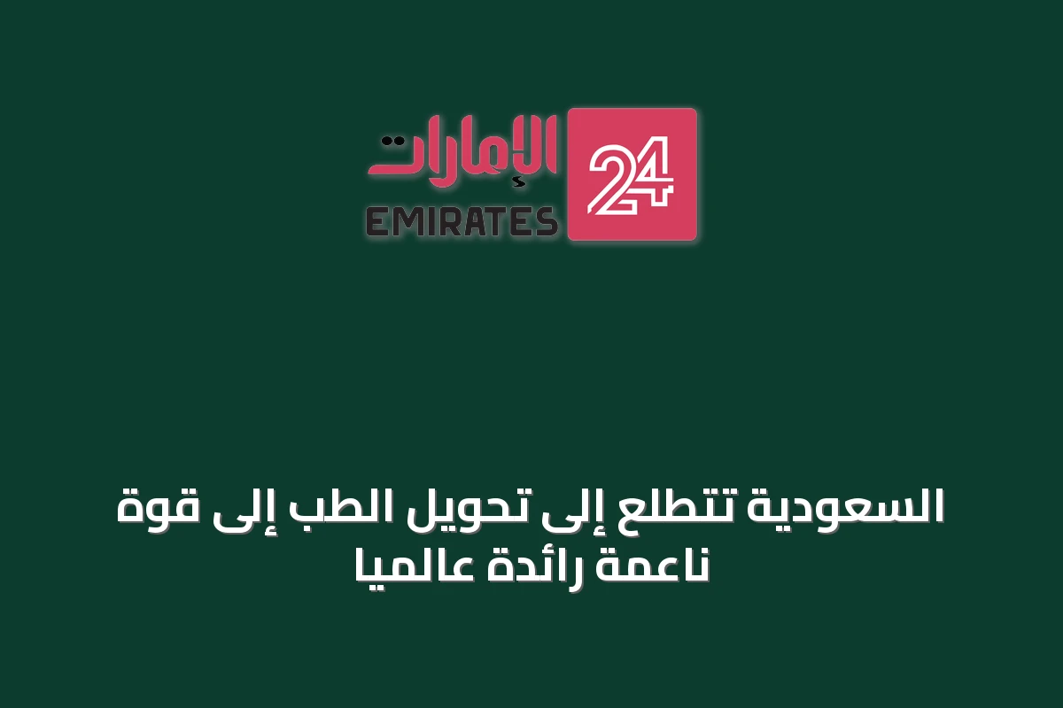 السعودية تتطلع إلى تحويل الطب إلى قوة ناعمة رائدة عالمياً