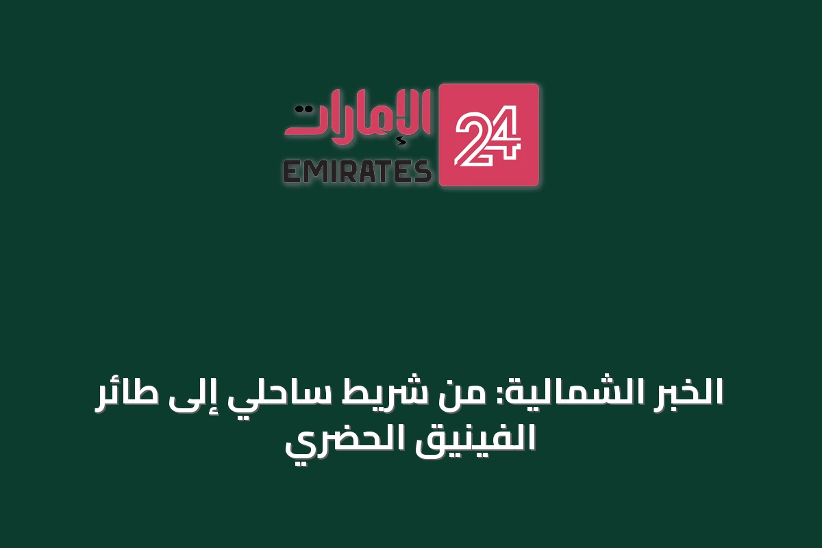 الخبر الشمالية: من شريط ساحلي إلى طائر الفينيق الحضري