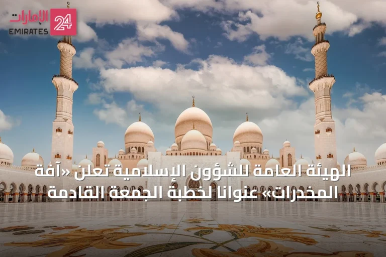 الهيئة العامة للشؤون الإسلامية تعلن «آفة المخدرات» عنواناً لخطبة الجمعة القادمة