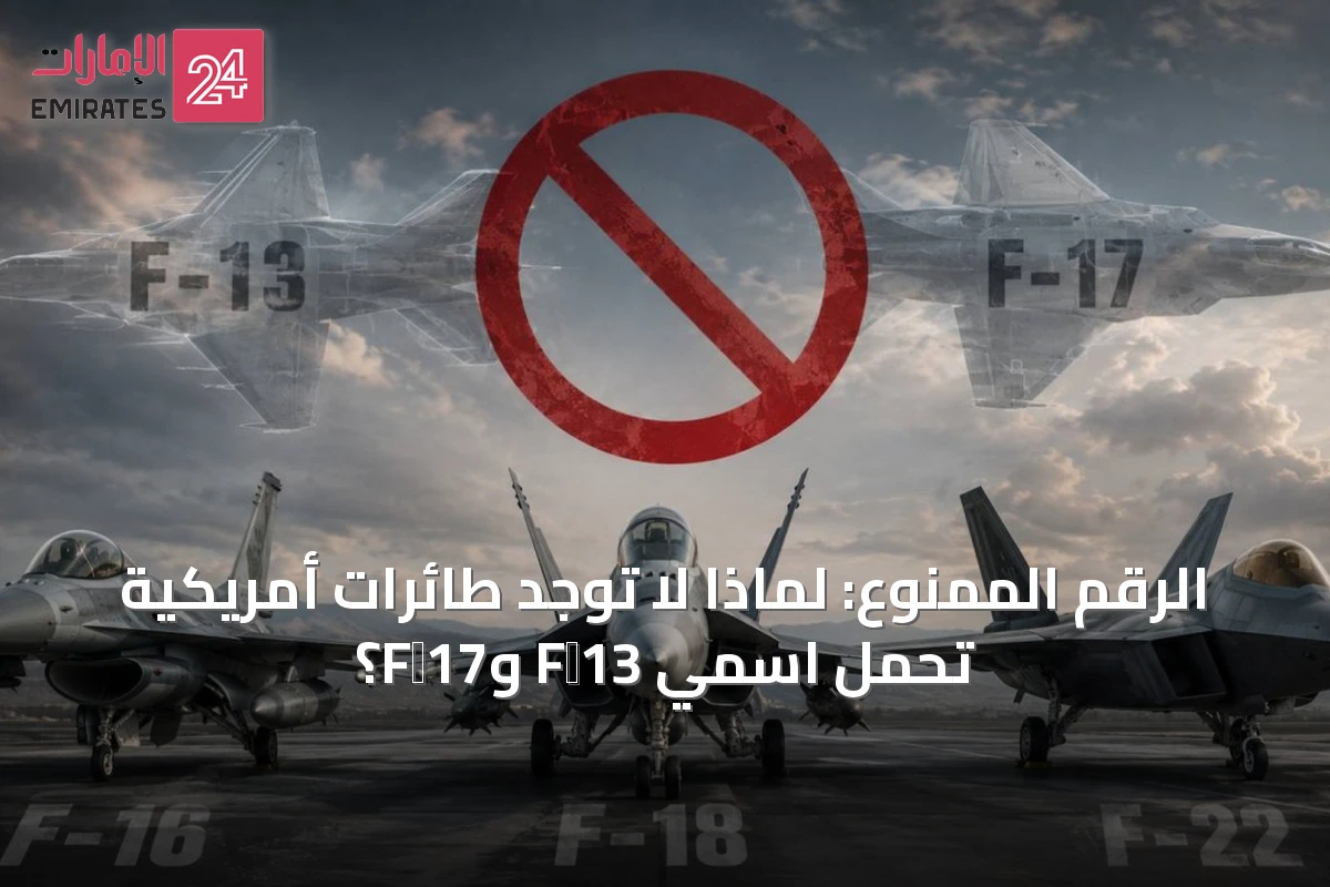 الرقم الممنوع: لماذا لا توجد طائرات أمريكية تحمل اسمي F‑13 وF‑17؟