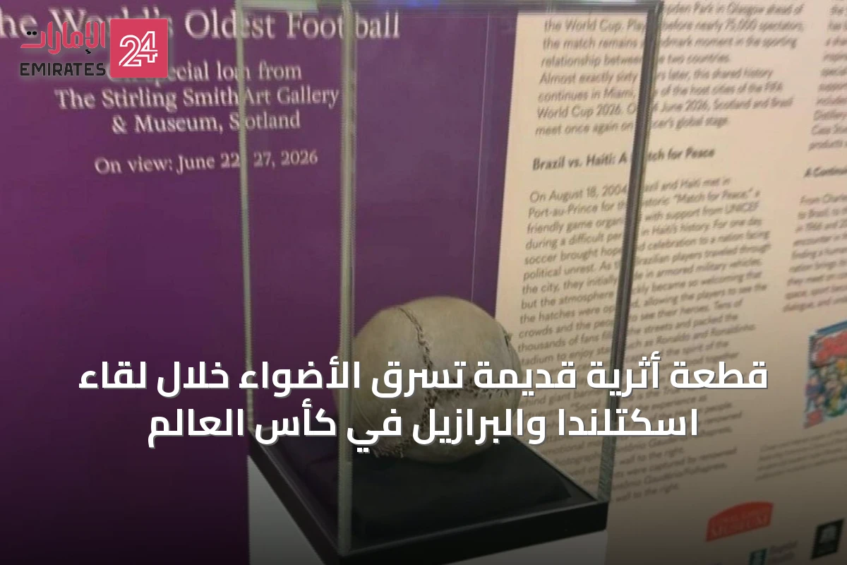 قطعة أثرية قديمة تسرق الأضواء خلال لقاء اسكتلندا والبرازيل في كأس العالم