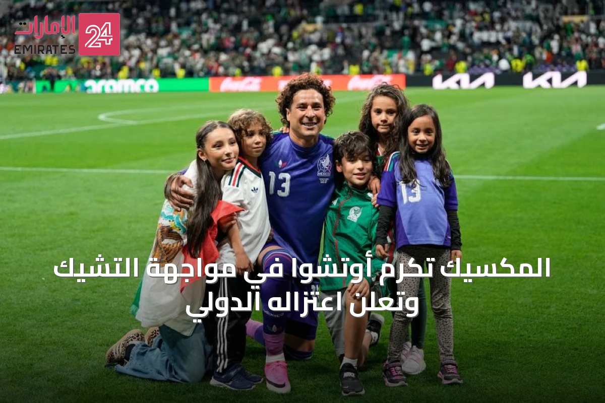 المكسيك تُكرم أوتشوا في مواجهة التشيك وتعلن اعتزاله الدولي