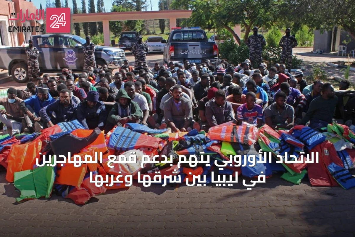 الاتحاد الأوروبي يُتهم بدعم قمع المهاجرين في ليبيا بين شرقها وغربها