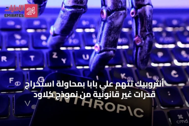 أنثروبيك تتهم علي بابا بمحاولة استخراج قدرات غير قانونية من نموذج كلاود