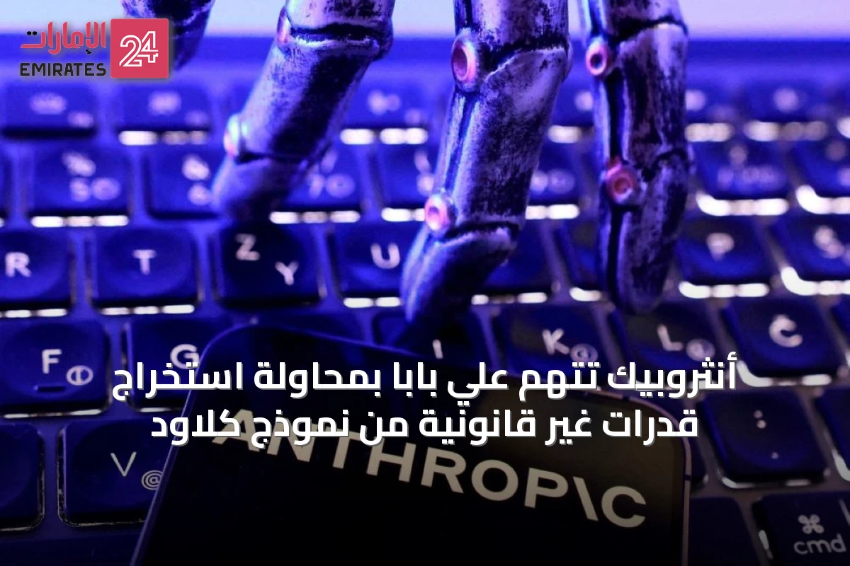 أنثروبيك تتهم علي بابا بمحاولة استخراج قدرات غير قانونية من نموذج كلاود