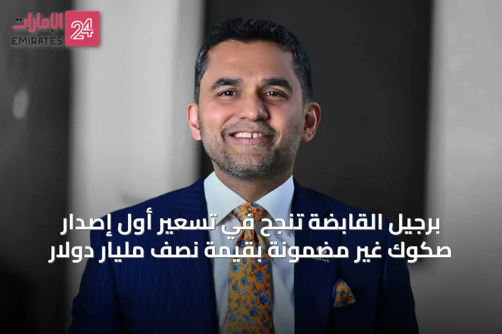 برجيل القابضة تنجح في تسعير أول إصدار صكوك غير مضمونة بقيمة نصف مليار دولار