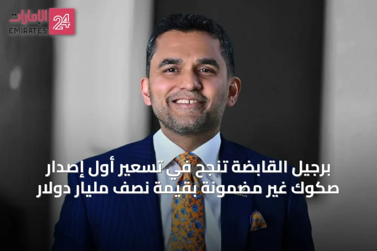 برجيل القابضة تنجح في تسعير أول إصدار صكوك غير مضمونة بقيمة نصف مليار دولار