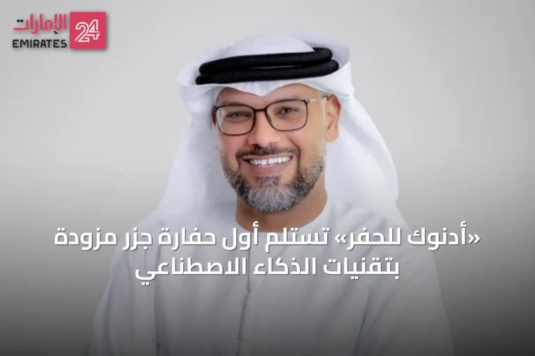 «أدنوك للحفر» تستلم أول حفارة جزر مزودة بتقنيات الذكاء الاصطناعي