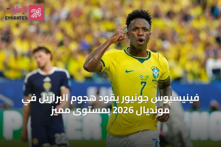 فينيسيوس جونيور يقود هجوم البرازيل في مونديال 2026 بمستوى مميز