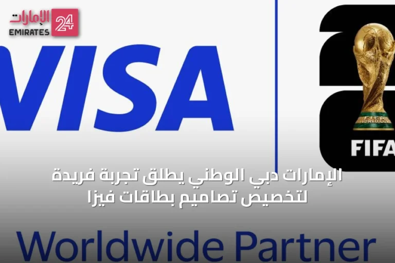 الإمارات دبي الوطني يطلق تجربة فريدة لتخصيص تصاميم بطاقات فيزا