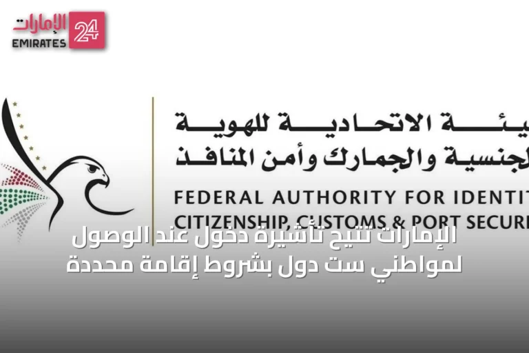 الإمارات تُتيح تأشيرة دخول عند الوصول لمواطني ست دول بشروط إقامة محددة