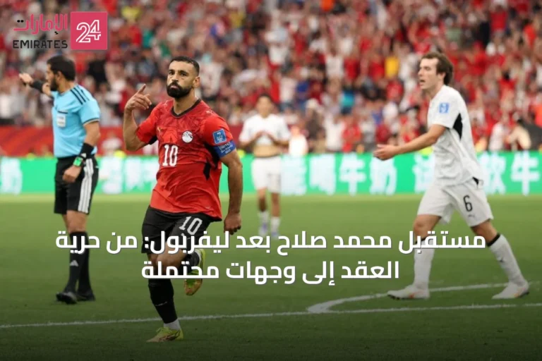 مستقبل محمد صلاح بعد ليفربول: من حرية العقد إلى وجهات محتملة