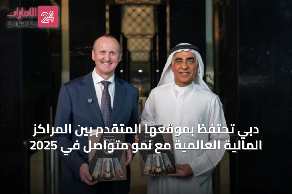 دبي تحتفظ بموقعها المتقدم بين المراكز المالية العالمية مع نمو متواصل في 2025