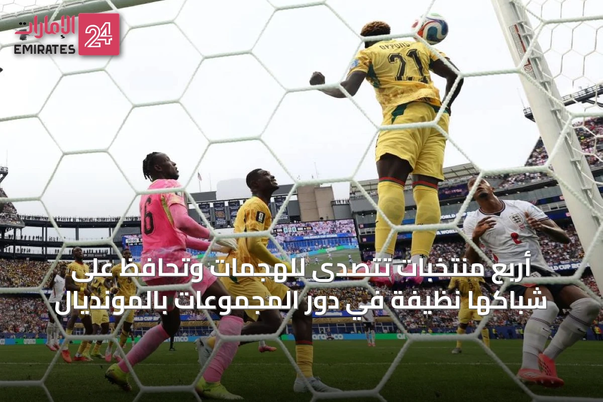 أربع منتخبات تتصدى للهجمات وتحافظ على شباكها نظيفة في دور المجموعات بالمونديال