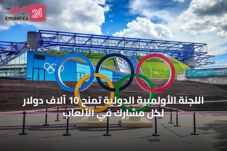 اللجنة الأولمبية الدولية تمنح 10 آلاف دولار لكل مشارك في الألعاب