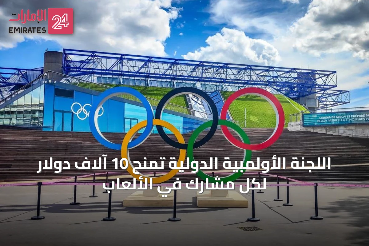 اللجنة الأولمبية الدولية تمنح 10 آلاف دولار لكل مشارك في الألعاب