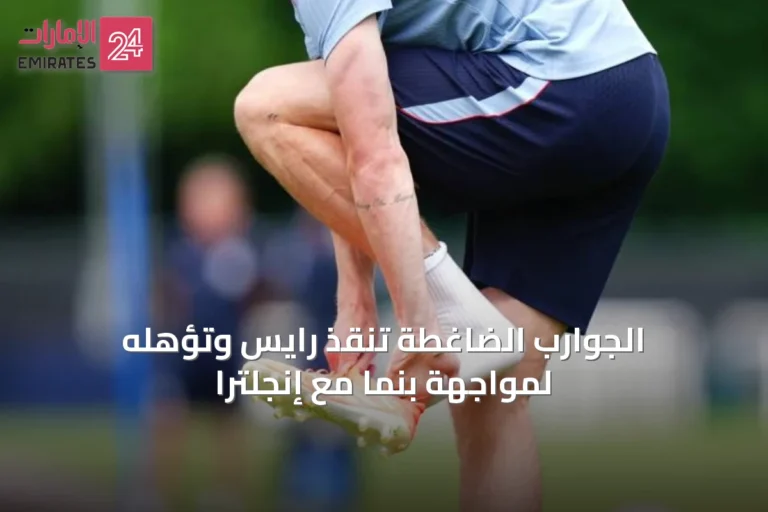 الجوارب الضاغطة تنقذ رايس وتؤهله لمواجهة بنما مع إنجلترا