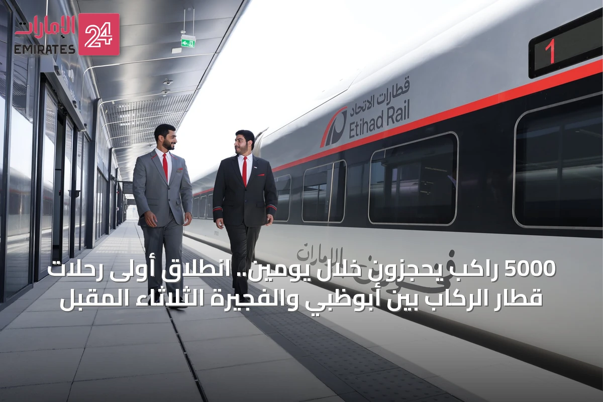 5000 راكب يحجزون خلال يومين.. انطلاق أولى رحلات قطار الركاب بين أبوظبي والفجيرة الثلاثاء المقبل