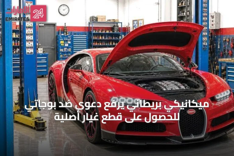 ميكانيكي بريطاني يرفع دعوى ضد بوجاتي للحصول على قطع غيار أصلية