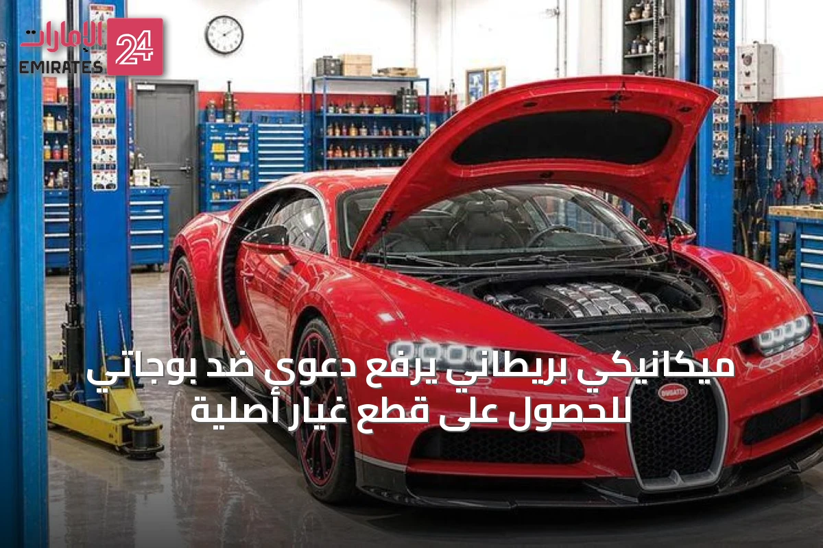 ميكانيكي بريطاني يرفع دعوى ضد بوجاتي للحصول على قطع غيار أصلية